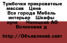Тумбочки прикроватные массив › Цена ­ 3 000 - Все города Мебель, интерьер » Шкафы, купе   . Ненецкий АО,Волоковая д.